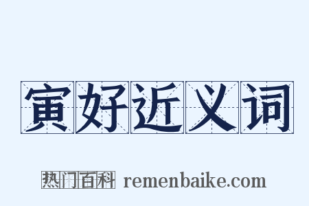 寅好近义词是什么意思的图片